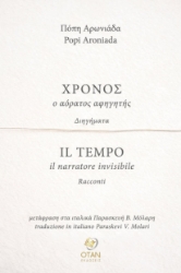 309551-Χρόνος, ο αόρατος αφηγητής