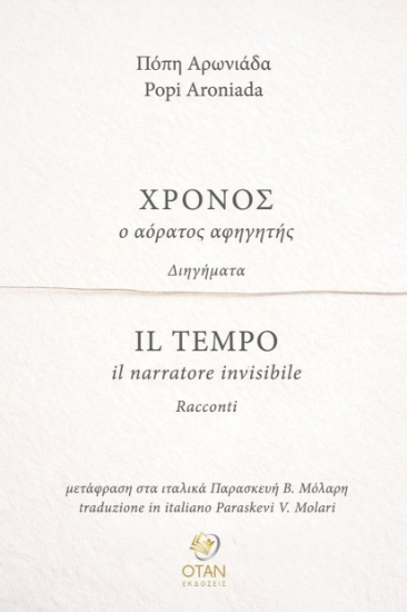 309551-Χρόνος, ο αόρατος αφηγητής