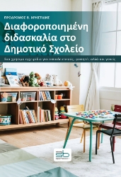 309552-Διαφοροποιημένη διδασκαλία στο Δημοτικό Σχολείο