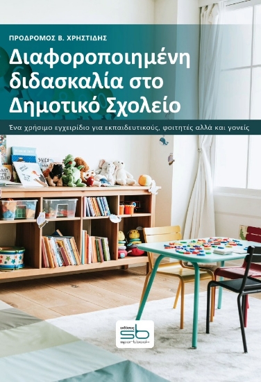 309552-Διαφοροποιημένη διδασκαλία στο Δημοτικό Σχολείο