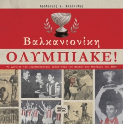 309554-Βαλκανιονίκη Ολυμπιακέ!