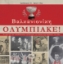 309554-Βαλκανιονίκη Ολυμπιακέ!