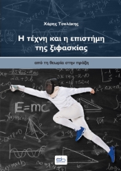 309555-Η τέχνη και η επιστήμη της ξιφασκίας