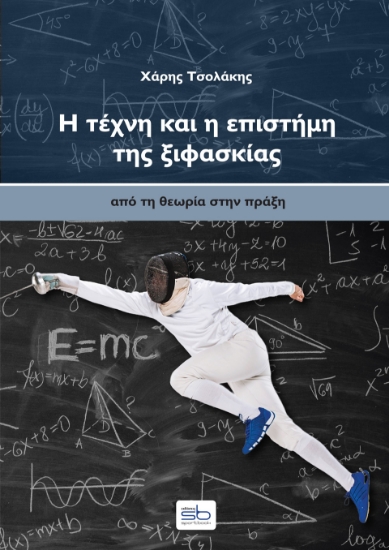 309555-Η τέχνη και η επιστήμη της ξιφασκίας