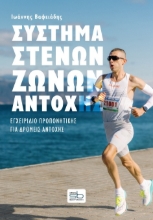 309556-Σύστημα στενών ζωνών αντοχής