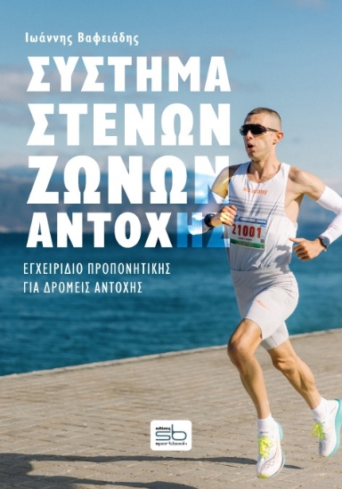 309556-Σύστημα στενών ζωνών αντοχής