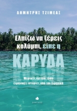 309561-Ελπίζω να ξέρεις κολύμπι, είπε η καρύδα