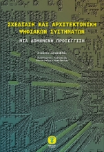 309566-Σχεδίαση και αρχιτεκτονική ψηφιακών συστημάτων