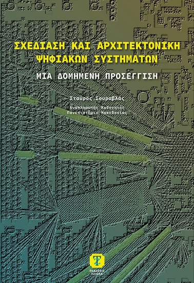 309566-Σχεδίαση και αρχιτεκτονική ψηφιακών συστημάτων