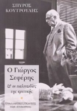 309571-Ο Γιώργος Σεφέρης & οι παλινωδίες της κριτικής