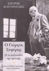 309571-Ο Γιώργος Σεφέρης & οι παλινωδίες της κριτικής