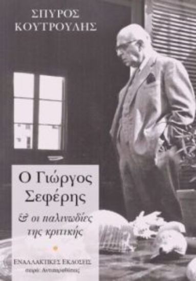309571-Ο Γιώργος Σεφέρης & οι παλινωδίες της κριτικής
