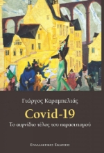 309572-Covid-19. Το αιφνίδιο τέλος του παρασιτισμού