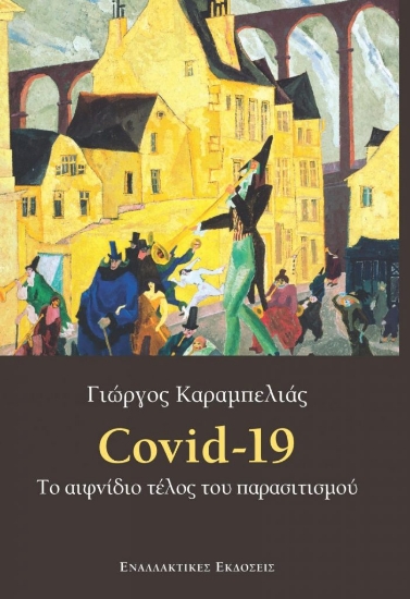 309572-Covid-19. Το αιφνίδιο τέλος του παρασιτισμού