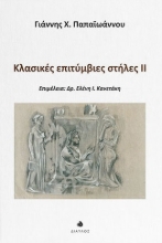 309574-Κλασικές επιτύμβιες στήλες ΙΙ