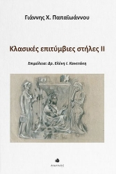 309574-Κλασικές επιτύμβιες στήλες ΙΙ