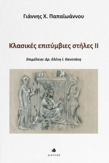 309574-Κλασικές επιτύμβιες στήλες ΙΙ