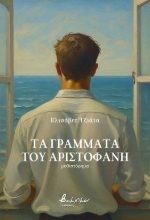 309577-Τα γράμματα του Αριστοφάνη