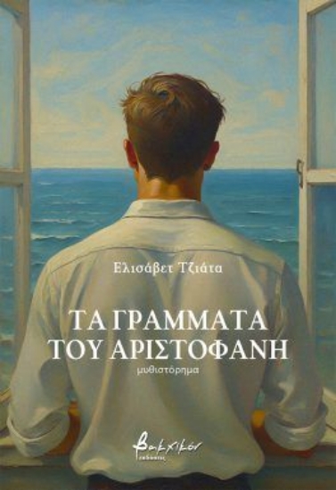 309577-Τα γράμματα του Αριστοφάνη