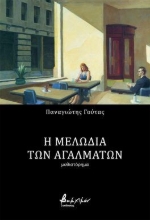 309578-Η Μελωδία των Αγαλμάτων