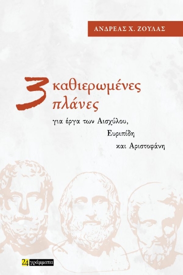 309579-Τρεις Καθιερωμένες Πλάνες