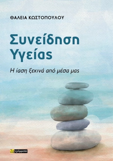 309582-Συνείδηση Υγείας