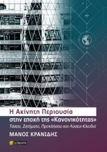 309583-Η Ακίνητη Περιουσία στην εποχή της «Κανονικότητας»