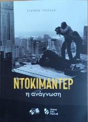309588-Ντοκιμαντέρ