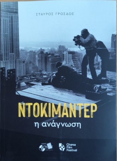 309588-Ντοκιμαντέρ