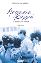 309599-Ασπασία Καρρά
