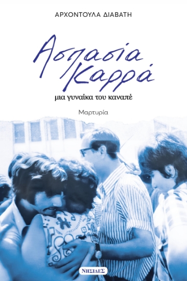 309599-Ασπασία Καρρά