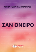309603-Σαν όνειρο