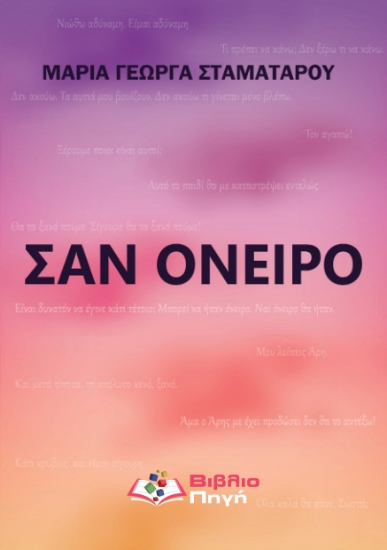 309603-Σαν όνειρο