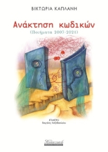 309604-Ανάκτηση κωδικών