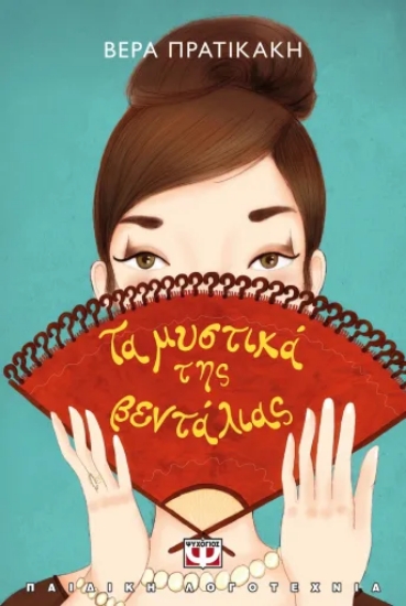 309605-Τα μυστικά της βεντάλιας