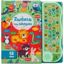 309606-Ζωάκια του κόσμου