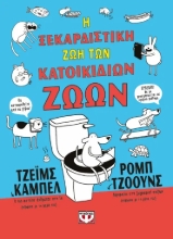 309610-Η ξεκαρδιστική ζωή των κατοικίδιων ζώων 