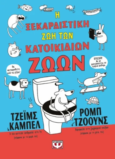 309610-Η ξεκαρδιστική ζωή των κατοικίδιων ζώων 
