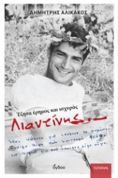309615-Λιαντίνης