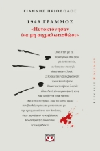 309617-1949, Γράμμος