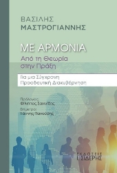 309619-Με Αρμονία - Από τη Θεωρία στην Πράξη
