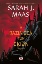 309621-Η βασίλισσα των σκιών