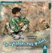 309625-Το αγκαθάκι της φιλίας