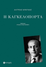 309629-Η καγκελόπορτα