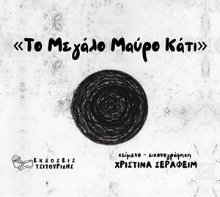 309631-Το μεγάλο μαύρο κάτι