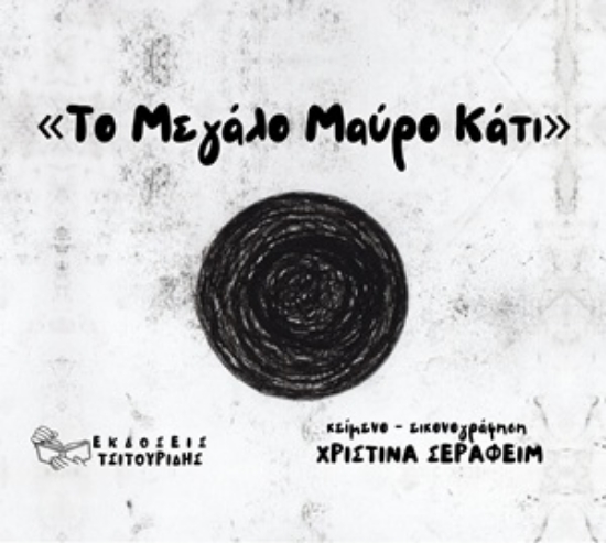 309631-Το μεγάλο μαύρο κάτι