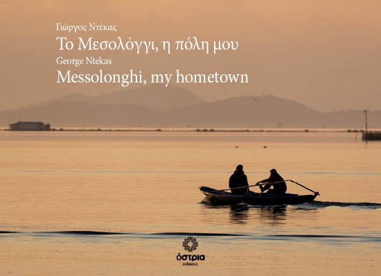 309632-Το Μεσολόγγι, η πόλη μου