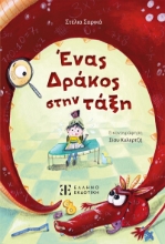 309633-Ένας δράκος στην τάξη