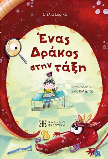 309633-Ένας δράκος στην τάξη