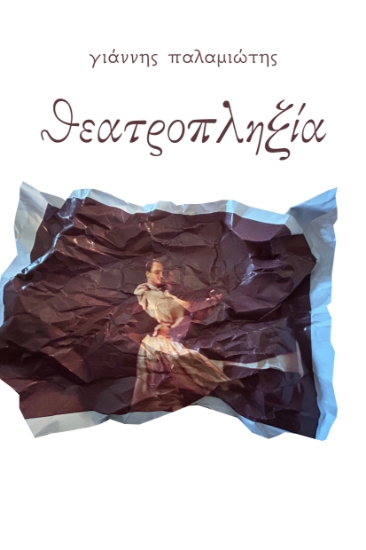 309647-Θεατροπληξία